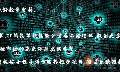    TP钱包是一级市场还是二级市场？深入解析及使用指南  / 

 guanjianci  TP钱包, 区块链, 资产管理  /guanjianci 

 什么是TP钱包？ 

 TP钱包，作为一种多功能的数字资产管理工具，已经在区块链和加密货币市场上赢得了广泛的关注。TP钱包支持多种加密货币的存储与管理，包括比特币、以太坊及其相关代币。通过其简易的界面和丰富的功能，用户可以轻松进行交易、查看资产变动以及管理自己的数字资产。TP钱包不仅适合新手用户，也为经验丰富的交易者提供了更多的高级功能，如去中心化交易所（DEX）访问、资产交换和链上信息查询等。

 TP钱包的市场定位 

 当讨论TP钱包的市场定位时，很多用户可能会问：“TP钱包是一级市场还是二级市场？” 首先，我们需要理解一级市场和二级市场的基本区别。一级市场通常指的是新发行的资产或代币的交易，而二级市场则是这些资产或代币在公开市场上进行交易的地方。TP钱包本身不是市场，而是一个工具，用户可以通过它参与一级和二级市场的操作。

 TP钱包与区块链市场的连接 

 TP钱包通过链接到多个区块链网络，帮助用户获取和管理其数字资产。用户可以通过TP钱包参与各种初始发行（ICO）和代币发售，这些都是属于一级市场的活动。而一旦这些代币发行并上市，用户就可以使用TP钱包在二级市场上进行交易，买入或卖出已发行的资产。

 如何使用TP钱包参与一级市场交易？ 

 使用TP钱包参与一级市场交易相对简单。用户首先需要下载并安装TP钱包应用，然后创建一个新账户或导入现有的数字钱包。完成账户设置后，用户便可以通过TP钱包连接到各种区块链网络，参与包括ICO在内的众多项目。为了参与这一市场，用户通常需要关注项目的发布信息，以及如何以加密货币进行购买。

 参与一级市场的关键在于对项目的研究和选择合适的时机进行投资。注意锁定日期，购买限额以及项目的背景数据，如团队成员、技术白皮书等，这都是成功投资的关键因素。

 TP钱包如何应对市场风险？ 

 尽管TP钱包是一个优秀的工具，但用户在参与一级市场和二级市场时都面临着市场波动的风险。TP钱包提供了一些功能，帮助用户应对这一风险。例如，通过设置价格提醒和市场动态通知，用户可以在市场条件变动时做出及时反应。此外，TP钱包的资产组合功能可帮助用户分散投资，降低风险。

 TP钱包的未来展望 

 TP钱包的未来展望充满潜力，随着区块链技术的不断发展，更多的投资机会和市场层次将涌现。TP钱包可能还会集成更多的功能，例如链上治理、流动性挖掘等，使用户能够在更加多样化的市场环境中获得收益。同时，TP钱包也会继续增强安全性和用户体验，以吸引更多用户加入。

 常见问题解析 

 问题一：TP钱包安全吗？ 

 安全性是使用数字资产钱包时的首要考虑因素之一。TP钱包提供了多种安全措施来保护用户资产，包括双重身份验证、隐私保护和私钥加密等。用户在创建钱包时会生成一组独特的私钥，这些私钥的安全存储至关重要。用户还可以选择使用硬件钱包与TP钱包进行结合，以增加额外的安全层。

 尽管TP钱包本身有众多安全措施，用户仍然需要注意避免随意分享私钥、助记词等敏感信息，以及防备网络钓鱼等攻击。最佳实践是定期更新安全设置，并时刻保持警惕。

 问题二：如何选择合适的ICO项目？ 

 选择合适的ICO项目是参与一级市场的关键。用户应首先查看项目的白皮书，理解其业务模式、技术实现及市场定位。评估团队的背景和经验也十分重要。项目团队的专业能力往往能够决定项目的成功与否。

 此外，投资者还应关注社区的活动情况，通过社交媒体平台、论坛和新闻网站获取关于项目的最新动态。项目的透明程度和社区支持度通常与项目的长期成功成正比。若项目透明度低或团队态度消极，用户应慎重考虑投资。

 问题三：TP钱包支持哪些类型的资产？ 

 TP钱包目前支持多种类型的数字资产，包括各大主流加密货币如比特币、以太坊、莱特币等，此外也支持各种发行的代币。作为一款多功能钱包，TP钱包还允许用户管理NFT（非同质化代币），使其成为一个全能的数字资产平台。

 用户可以通过TP钱包轻松转账、接受转账和查看资产变化，也可以通过去中心化交易所进行交易。在市场不断变化的环境下，TP钱包的多币种支持使其成为一个灵活的资产管理工具。

 问题四：TP钱包如何进行交易？ 

 在TP钱包中进行交易相对简单，用户只需选择需要进行交易的资产，输入交易数量，确认交易信息后即可完成交易。同时，TP钱包提供了市场行情查询功能，用户可随时获取资产价格数据和市场走势。这使得用户可以更好地掌握投资时机，进行高效率的交易。

 此外，TP钱包设有交易手续费设定，用户在每笔交易前都可以查看当前的费用标准，以确保兼顾成本和效率。在使用TP钱包的过程中，用户也能通过交易记录轻松追踪历史交易，方便做好投资分析。

 问题五：未来的区块链市场将如何发展？ 

 区块链市场正处于快速发展的阶段，技术更新与市场需求相辅相成。未来，随着去中心化金融（DeFi）与NFT的崛起，区块链应用将越来越普及，随之而出的将是更加复杂的资产管理需求。TP钱包等钱包软件需要不断进化，提供更多新功能，以满足用户日益增长的需求。

 此外，用户对交易所的选择也将日益多样化，从中心化平台到去中心化交易所的转变，将促使TP钱包支持更为广泛的交易选项。区块链技术的不断进步将推动新的商业模式出现，区块链市场的未来依然充满希望。

总结而言，TP钱包是一个连接了一级市场和二级市场的数字资产管理工具，用户可以通过它参与各类区块链活动，包括投资新项目和在公开市场上进行交易。在使用TP钱包时，用户应重视安全性并谨慎选择投资项目。随着区块链技术的发展，TP钱包的功能与市场需求也将不断演化，为用户提供更丰富的体验和服务。