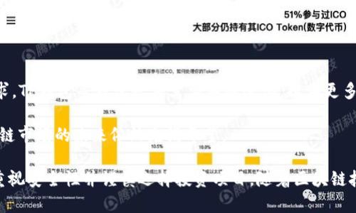    TP钱包是一级市场还是二级市场？深入解析及使用指南  / 

 guanjianci  TP钱包, 区块链, 资产管理  /guanjianci 

 什么是TP钱包？ 

 TP钱包，作为一种多功能的数字资产管理工具，已经在区块链和加密货币市场上赢得了广泛的关注。TP钱包支持多种加密货币的存储与管理，包括比特币、以太坊及其相关代币。通过其简易的界面和丰富的功能，用户可以轻松进行交易、查看资产变动以及管理自己的数字资产。TP钱包不仅适合新手用户，也为经验丰富的交易者提供了更多的高级功能，如去中心化交易所（DEX）访问、资产交换和链上信息查询等。

 TP钱包的市场定位 

 当讨论TP钱包的市场定位时，很多用户可能会问：“TP钱包是一级市场还是二级市场？” 首先，我们需要理解一级市场和二级市场的基本区别。一级市场通常指的是新发行的资产或代币的交易，而二级市场则是这些资产或代币在公开市场上进行交易的地方。TP钱包本身不是市场，而是一个工具，用户可以通过它参与一级和二级市场的操作。

 TP钱包与区块链市场的连接 

 TP钱包通过链接到多个区块链网络，帮助用户获取和管理其数字资产。用户可以通过TP钱包参与各种初始发行（ICO）和代币发售，这些都是属于一级市场的活动。而一旦这些代币发行并上市，用户就可以使用TP钱包在二级市场上进行交易，买入或卖出已发行的资产。

 如何使用TP钱包参与一级市场交易？ 

 使用TP钱包参与一级市场交易相对简单。用户首先需要下载并安装TP钱包应用，然后创建一个新账户或导入现有的数字钱包。完成账户设置后，用户便可以通过TP钱包连接到各种区块链网络，参与包括ICO在内的众多项目。为了参与这一市场，用户通常需要关注项目的发布信息，以及如何以加密货币进行购买。

 参与一级市场的关键在于对项目的研究和选择合适的时机进行投资。注意锁定日期，购买限额以及项目的背景数据，如团队成员、技术白皮书等，这都是成功投资的关键因素。

 TP钱包如何应对市场风险？ 

 尽管TP钱包是一个优秀的工具，但用户在参与一级市场和二级市场时都面临着市场波动的风险。TP钱包提供了一些功能，帮助用户应对这一风险。例如，通过设置价格提醒和市场动态通知，用户可以在市场条件变动时做出及时反应。此外，TP钱包的资产组合功能可帮助用户分散投资，降低风险。

 TP钱包的未来展望 

 TP钱包的未来展望充满潜力，随着区块链技术的不断发展，更多的投资机会和市场层次将涌现。TP钱包可能还会集成更多的功能，例如链上治理、流动性挖掘等，使用户能够在更加多样化的市场环境中获得收益。同时，TP钱包也会继续增强安全性和用户体验，以吸引更多用户加入。

 常见问题解析 

 问题一：TP钱包安全吗？ 

 安全性是使用数字资产钱包时的首要考虑因素之一。TP钱包提供了多种安全措施来保护用户资产，包括双重身份验证、隐私保护和私钥加密等。用户在创建钱包时会生成一组独特的私钥，这些私钥的安全存储至关重要。用户还可以选择使用硬件钱包与TP钱包进行结合，以增加额外的安全层。

 尽管TP钱包本身有众多安全措施，用户仍然需要注意避免随意分享私钥、助记词等敏感信息，以及防备网络钓鱼等攻击。最佳实践是定期更新安全设置，并时刻保持警惕。

 问题二：如何选择合适的ICO项目？ 

 选择合适的ICO项目是参与一级市场的关键。用户应首先查看项目的白皮书，理解其业务模式、技术实现及市场定位。评估团队的背景和经验也十分重要。项目团队的专业能力往往能够决定项目的成功与否。

 此外，投资者还应关注社区的活动情况，通过社交媒体平台、论坛和新闻网站获取关于项目的最新动态。项目的透明程度和社区支持度通常与项目的长期成功成正比。若项目透明度低或团队态度消极，用户应慎重考虑投资。

 问题三：TP钱包支持哪些类型的资产？ 

 TP钱包目前支持多种类型的数字资产，包括各大主流加密货币如比特币、以太坊、莱特币等，此外也支持各种发行的代币。作为一款多功能钱包，TP钱包还允许用户管理NFT（非同质化代币），使其成为一个全能的数字资产平台。

 用户可以通过TP钱包轻松转账、接受转账和查看资产变化，也可以通过去中心化交易所进行交易。在市场不断变化的环境下，TP钱包的多币种支持使其成为一个灵活的资产管理工具。

 问题四：TP钱包如何进行交易？ 

 在TP钱包中进行交易相对简单，用户只需选择需要进行交易的资产，输入交易数量，确认交易信息后即可完成交易。同时，TP钱包提供了市场行情查询功能，用户可随时获取资产价格数据和市场走势。这使得用户可以更好地掌握投资时机，进行高效率的交易。

 此外，TP钱包设有交易手续费设定，用户在每笔交易前都可以查看当前的费用标准，以确保兼顾成本和效率。在使用TP钱包的过程中，用户也能通过交易记录轻松追踪历史交易，方便做好投资分析。

 问题五：未来的区块链市场将如何发展？ 

 区块链市场正处于快速发展的阶段，技术更新与市场需求相辅相成。未来，随着去中心化金融（DeFi）与NFT的崛起，区块链应用将越来越普及，随之而出的将是更加复杂的资产管理需求。TP钱包等钱包软件需要不断进化，提供更多新功能，以满足用户日益增长的需求。

 此外，用户对交易所的选择也将日益多样化，从中心化平台到去中心化交易所的转变，将促使TP钱包支持更为广泛的交易选项。区块链技术的不断进步将推动新的商业模式出现，区块链市场的未来依然充满希望。

总结而言，TP钱包是一个连接了一级市场和二级市场的数字资产管理工具，用户可以通过它参与各类区块链活动，包括投资新项目和在公开市场上进行交易。在使用TP钱包时，用户应重视安全性并谨慎选择投资项目。随着区块链技术的发展，TP钱包的功能与市场需求也将不断演化，为用户提供更丰富的体验和服务。