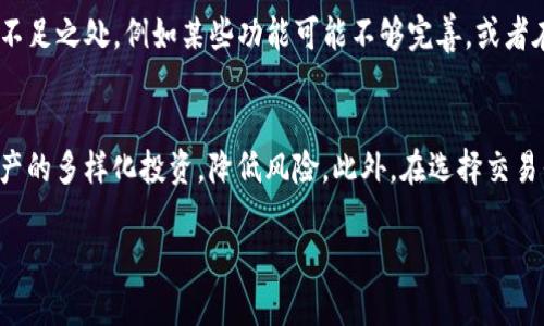   如何解决TP钱包格式不对的问题？ / 

 guanjianci TP钱包, 钱包格式错误, 数字资产管理 /guanjianci 

一、TP钱包是什么？
TP钱包是一个支持多种数字资产的去中心化钱包，尤其在以太坊及其衍生链上具有广泛应用。该钱包既可以在移动设备上使用，也可以通过桌面端平台进行操作，其便捷性和安全性使得它在数字货币爱好者中得到广泛认可。用户可以通过TP钱包管理他们的数字资产，进行转账、交易、投资和收款等操作。
随着区块链技术的发展，数字资产在全球范围内的使用愈加常见，而TP钱包作为其中的一员，正扮演着重要的角色。用户的资产安全是TP钱包的重中之重，通过私钥管理、助记词保护等技术手段，TP钱包能够确保用户财富不被盗取。

二、TP钱包的常见问题及解决方案
在日常使用TP钱包的过程中，用户偶尔会遇到一些问题，其中最常见的便是“钱包格式不对”的提示。这种情况通常是由于用户在导入钱包或进行交易时，输入了错误的格式信息导致的。本文将深入探讨TP钱包格式不对的原因，并提供相应的解决方案。

三、TP钱包格式不对的原因
1. 输入错误：用户在输入钱包地址、私钥或助记词时，可能会因为拼写错误、遗漏字符或格式不符而导致这个问题。任何小的疏忽都可能导致钱包无法识别。
2. 错误的导入方式：TP钱包支持多种导入方式，用户若选择错误的导入选项，也可能导致钱包格式不对。例如，在选择导入文件时，若文件格式不正确，也会出现该错误。
3. 版本不兼容：随着技术的更新，钱包应用的不同版本间可能存在一定的不兼容性，如果用户使用了过时的版本，则可能会引发问题。
4. 钱包地址不支持：有些钱包仅支持特定格式的地址，如果用户尝试使用不兼容的地址格式，也会导致这个问题。

四、如何解决TP钱包格式不对的问题？
1. 检查输入信息：首先用户需要仔细核对自己的输入信息，确保其完整且符合TP钱包的格式要求。例如，钱包地址通常是一个以特定字母开头的长串字符，用户应仔细检查每一个字符。
2. 使用正确的导入选项：在导入钱包时，用户应根据钱包官方的说明选择合适的导入方式。如果是导入私钥，用户应选择相应的选项，而不是助记词或其他类型的资料。
3. 更新钱包版本：若懷疑是因为版本问题导致的格式错误，用户应及时更新TP钱包到最新版本，以确保采用最新的功能和安全性。
4. 寻求官方支持：如果经过上述尝试仍无法解决问题，建议用户访问TP钱包的官方网站或客服渠道寻求技术支持。

五、常见问题解答

1. 什么是TP钱包的私钥？如何保护它？
TP钱包的私钥是用户控制其数字资产的唯一凭证。相当于用户的银行账户密码，私钥一旦泄露，便可能使嫌疑人能完全控制用户的资产。因此，保护私钥十分重要。用户可以选择离线保存私钥，不将其存储在任何互联网上的信息中。此外，用户还可以使用密码保护、双重验证等方式增强私钥的安全性。

2. 如果忘记助记词应该怎么办？
助记词是恢复钱包的关键，用户必须妥善保管。若忘记助记词，通常无法通过技术手段恢复钱包。因而在设置钱包时，建议用户将助记词记录在安全的地方，如纸质文档保存在保密处。必要时，可借助一些安全的软件进行加密存储，但仍需注意安全风险。

3. TP钱包的安全性如何？
TP钱包的安全性依赖于其加密技术和用户的使用习惯。它采用顶尖的加密技术来保护用户的私钥和交易记录。此外，用户应保持使用最新版本的TP钱包，定期更换密码和保持安全习惯，以降低潜在的安全风险。

4. TP钱包与其他钱包相比有什么优势和劣势？
TP钱包的优势在于其用户友好的界面和较强的兼容性，同时支持多种资产的管理，是许多数字资产投资者的首选。不过，也有一些不足之处，例如某些功能可能不够完善，或者在出现技术问题时，用户可能不易获得及时的支持，因此选择的时候需谨慎。

5. 如何有效地进行数字资产投资？
数字资产投资需具备一定的专业知识和市场分析能力。投资者应时刻关注市场行情，分析各种数字资产的趋势。同时，建议进行资产的多样化投资，降低风险。此外，在选择交易平台和钱包时应选择信誉高、安全性强的平台，以保障资产的安全。

以上就是对TP钱包格式不对问题的详细解答，希望能为您提供帮助！