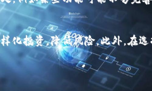   如何解决TP钱包格式不对的问题？ / 

 guanjianci TP钱包, 钱包格式错误, 数字资产管理 /guanjianci 

一、TP钱包是什么？
TP钱包是一个支持多种数字资产的去中心化钱包，尤其在以太坊及其衍生链上具有广泛应用。该钱包既可以在移动设备上使用，也可以通过桌面端平台进行操作，其便捷性和安全性使得它在数字货币爱好者中得到广泛认可。用户可以通过TP钱包管理他们的数字资产，进行转账、交易、投资和收款等操作。
随着区块链技术的发展，数字资产在全球范围内的使用愈加常见，而TP钱包作为其中的一员，正扮演着重要的角色。用户的资产安全是TP钱包的重中之重，通过私钥管理、助记词保护等技术手段，TP钱包能够确保用户财富不被盗取。

二、TP钱包的常见问题及解决方案
在日常使用TP钱包的过程中，用户偶尔会遇到一些问题，其中最常见的便是“钱包格式不对”的提示。这种情况通常是由于用户在导入钱包或进行交易时，输入了错误的格式信息导致的。本文将深入探讨TP钱包格式不对的原因，并提供相应的解决方案。

三、TP钱包格式不对的原因
1. 输入错误：用户在输入钱包地址、私钥或助记词时，可能会因为拼写错误、遗漏字符或格式不符而导致这个问题。任何小的疏忽都可能导致钱包无法识别。
2. 错误的导入方式：TP钱包支持多种导入方式，用户若选择错误的导入选项，也可能导致钱包格式不对。例如，在选择导入文件时，若文件格式不正确，也会出现该错误。
3. 版本不兼容：随着技术的更新，钱包应用的不同版本间可能存在一定的不兼容性，如果用户使用了过时的版本，则可能会引发问题。
4. 钱包地址不支持：有些钱包仅支持特定格式的地址，如果用户尝试使用不兼容的地址格式，也会导致这个问题。

四、如何解决TP钱包格式不对的问题？
1. 检查输入信息：首先用户需要仔细核对自己的输入信息，确保其完整且符合TP钱包的格式要求。例如，钱包地址通常是一个以特定字母开头的长串字符，用户应仔细检查每一个字符。
2. 使用正确的导入选项：在导入钱包时，用户应根据钱包官方的说明选择合适的导入方式。如果是导入私钥，用户应选择相应的选项，而不是助记词或其他类型的资料。
3. 更新钱包版本：若懷疑是因为版本问题导致的格式错误，用户应及时更新TP钱包到最新版本，以确保采用最新的功能和安全性。
4. 寻求官方支持：如果经过上述尝试仍无法解决问题，建议用户访问TP钱包的官方网站或客服渠道寻求技术支持。

五、常见问题解答

1. 什么是TP钱包的私钥？如何保护它？
TP钱包的私钥是用户控制其数字资产的唯一凭证。相当于用户的银行账户密码，私钥一旦泄露，便可能使嫌疑人能完全控制用户的资产。因此，保护私钥十分重要。用户可以选择离线保存私钥，不将其存储在任何互联网上的信息中。此外，用户还可以使用密码保护、双重验证等方式增强私钥的安全性。

2. 如果忘记助记词应该怎么办？
助记词是恢复钱包的关键，用户必须妥善保管。若忘记助记词，通常无法通过技术手段恢复钱包。因而在设置钱包时，建议用户将助记词记录在安全的地方，如纸质文档保存在保密处。必要时，可借助一些安全的软件进行加密存储，但仍需注意安全风险。

3. TP钱包的安全性如何？
TP钱包的安全性依赖于其加密技术和用户的使用习惯。它采用顶尖的加密技术来保护用户的私钥和交易记录。此外，用户应保持使用最新版本的TP钱包，定期更换密码和保持安全习惯，以降低潜在的安全风险。

4. TP钱包与其他钱包相比有什么优势和劣势？
TP钱包的优势在于其用户友好的界面和较强的兼容性，同时支持多种资产的管理，是许多数字资产投资者的首选。不过，也有一些不足之处，例如某些功能可能不够完善，或者在出现技术问题时，用户可能不易获得及时的支持，因此选择的时候需谨慎。

5. 如何有效地进行数字资产投资？
数字资产投资需具备一定的专业知识和市场分析能力。投资者应时刻关注市场行情，分析各种数字资产的趋势。同时，建议进行资产的多样化投资，降低风险。此外，在选择交易平台和钱包时应选择信誉高、安全性强的平台，以保障资产的安全。

以上就是对TP钱包格式不对问题的详细解答，希望能为您提供帮助！