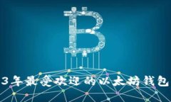 2023年最受欢迎的以太坊钱包推荐