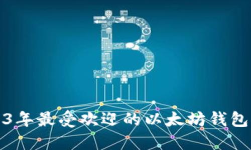 2023年最受欢迎的以太坊钱包推荐