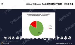 如何选择最佳比特币钱包官网：全面指南