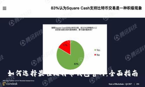 如何选择最佳比特币钱包官网：全面指南
