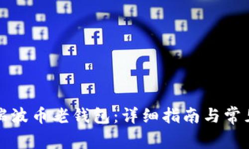 如何找回瑞波币老钱包：详细指南与常见问题解答