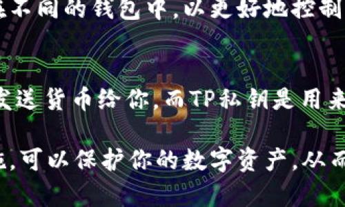 如何通过TP私钥地址安全导入加密钱包

TP私钥, 加密钱包, 钱包导入/guanjianci

在数字货币的世界中，钱包的安全性至关重要。如果你在交易平台上获得了TP私钥，了解如何将其导入到一个安全的钱包中是非常重要的。本文将详细介绍通过TP私钥地址导入钱包的步骤，使用注意事项，以及常见问题的解答。

什么是TP私钥？
TP私钥是用于访问和管理特定加密货币资产的一个重要安全凭证。每个加密货币钱包都有其独特的私钥，TP私钥则是一种特定加密货币的私钥。它是用户唯一的权益证明，任何持有此私钥的人都可以完全控制与其对应的资产。相较于其他类型的密钥，TP私钥具有一定的加密特性，确保了交易的完整性和安全性。

为什么要导入钱包？
用户通常会选择将TP私钥导入到一个独立的钱包中，以增强资产的安全性。交易平台虽然方便，但有可能由于黑客攻击或其他因素导致用户资产的损失。通过将资产转移到一个本地钱包，如硬件钱包、桌面钱包或移动钱包中，用户可以更好地掌握自己的加密资产。

如何导入TP私钥地址到钱包？
导入TP私钥地址到钱包的步骤相对简单，一般可以分为以下几个步骤：
ol
  listrong选择正确的钱包：/strong确保你选择的钱包支持TP私钥的类型。常见的钱包有MetaMask、Trust Wallet、Ledger等。/li
  listrong下载并安装钱包：/strong访问官网或应用商店下载所需钱包，确保是安全的版本。/li
  listrong创建新钱包或恢复钱包：/strong如果是新用户，选择创建新钱包；如果已有钱包，选择恢复钱包并输入TP私钥。/li
  listrong输入私钥：/strong在恢复选项中，输入你的TP私钥，确保输入无误。/li
  listrong确认和连接网络：/strong进行确认后，连接网络，检查资产是否导入成功。/li
/ol

导入过程中应注意的安全事项
在导入TP私钥时，用户应该非常关注安全性，以下是一些注意事项：
ul
  listrong确保环境安全：/strong在导入私钥时，确保没有恶意软件或病毒监测你输入的任何信息。/li
  listrong不要与他人分享私钥：/strong私钥是你的财产，切勿分享给任何人或实体。/li
  listrong使用官方软件：/strong下载钱包时，确保使用官方网站提供的版本，避免被钓鱼网站欺骗。/li
  listrong备份信息：/strong将私钥妥善备份，以防止数据丢失。/li
  listrong定期更换安全设置：/strong使用双重认证等安全措施来保护你的钱包。/li
/ul

常见问题解答

h4问题1: TP私钥遗失了怎么办？/h4
如果你的TP私钥遗失了，通常来说，失去私钥就失去了对相关资产的完全控制权。对于大多数加密货币来说，私钥是恢复钱包的唯一凭证。如果你的私钥丢失而没有备份，可能无法找回，也就无法访问你的资产。因此，确保在安全的地方备份和保存私钥至关重要。

h4问题2: 如何验证TP私钥的有效性？/h4
TP私钥的有效性可以通过将其导入支持TP地址的钱包来验证。如果钱包成功识别并显示了与你的TP私钥关联的资产，说明你的私钥有效。同时，你还可以使用一些工具（如在线链探测器）来查看私钥相应地址的余额和交易记录。

h4问题3: 导入私钥的钱包安全吗？/h4
导入私钥的钱包的安全性主要取决于你选择的钱包类型和安全实践。硬件钱包通常被认为是最安全的选择，因为它们将私钥存储在物理设备中并在离线状态下执行签名。软件钱包和移动钱包也可以安全，但需要定期更新软件并保持安全设置。

h4问题4: 可以使用多个钱包管理TP私钥吗？/h4
是的，用户可以使用多个钱包管理自己的TP私钥。通过这种方式，用户可以进行更好的资产分散和管理。同时，可以根据需求将不同的资产放在不同的钱包中，以更好地控制风险。但要确保每个钱包的安全性，以及各个私钥的备份。

h4问题5: TP私钥和公钥的区别是什么？/h4
TP私钥和公钥是加密货币系统中不可或缺的两个组成部分。TP公钥是从私钥经过数学运算生成的，它相当于你的银行账号，其他人可以用它发送货币给你。而TP私钥是用来签署交易的，让你能够对资产进行控制。公钥可以公开，私钥必须保密，确保任何时候都不会被他人获取。

总的来说，通过TP私钥导入钱包的过程并不复杂，但涉及资产安全时需要谨慎对待。确保选择合适的钱包，妥善保管私钥，采取必要的安全措施，可以保护你的数字资产，从而更好地参与到加密货币的世界中。