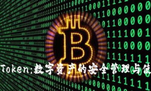 TP钱包Token：数字资产的安全管理与使用指南
