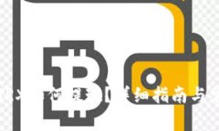 TP钱包中的TRX如何提现？详细指南与常见问题解析