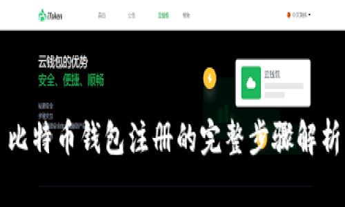 比特币钱包注册的完整步骤解析