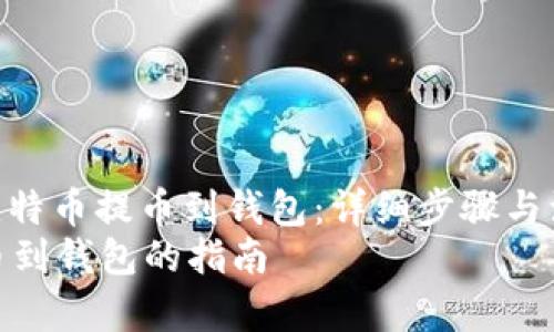 : 如何将比特币提币到钱包：详细步骤与注意事项  
比特币提币到钱包的指南