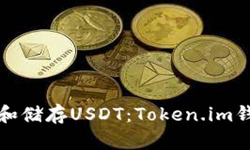如何安全管理和储存USDT：Token.im钱包的完整指南