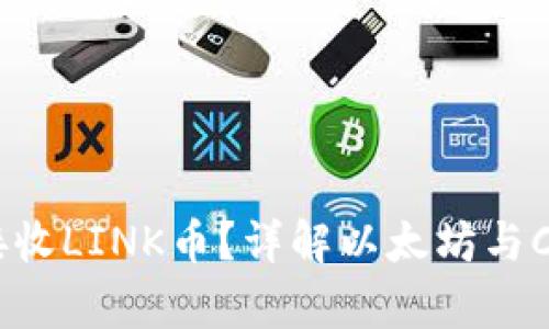 以太坊钱包能否接收LINK币？详解以太坊与Chainlink的兼容性