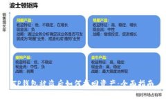 TP钱包被盗后如何找回资产：全面指南