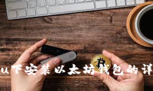 Ubuntu下安装以太坊钱包的详细指南