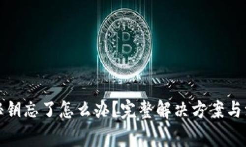 TP钱包秘钥忘了怎么办？完整解决方案与注意事项