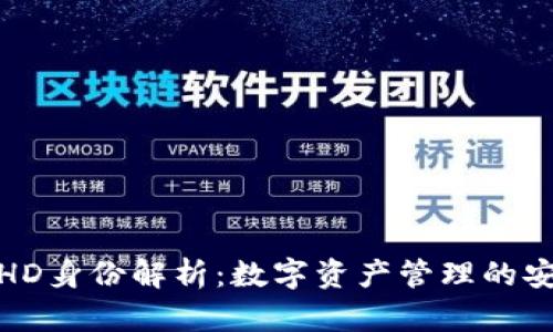 TP钱包HD身份解析：数字资产管理的安全之道