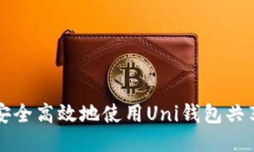 如何安全高效地使用Uni钱包共享功能