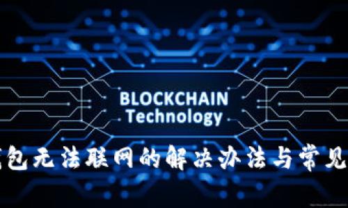 TP新版钱包无法联网的解决办法与常见问题解析