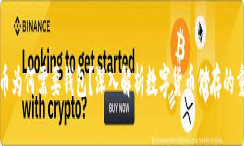 比特币为何需要钱包？深入解析数字货币储存的重要性