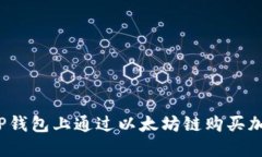 如何在TP钱包上通过以太坊链购买加密货币？