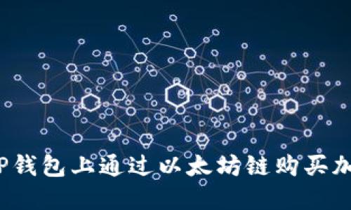 如何在TP钱包上通过以太坊链购买加密货币？