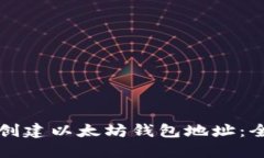 如何合法创建以太坊钱包地址：全方位指南