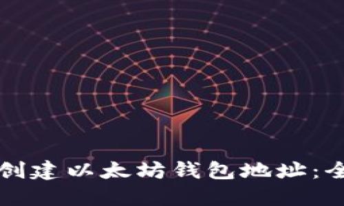 如何合法创建以太坊钱包地址：全方位指南