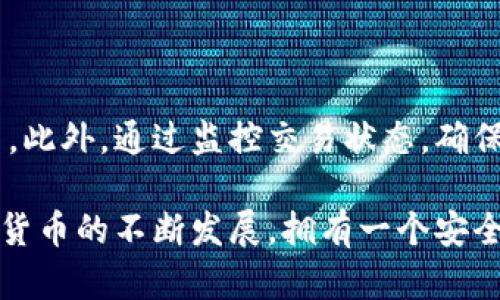   如何在以太坊上构建自己的数字钱包 / 
 guanjianci 以太坊钱包,数字钱包开发,区块链技术 /guanjianci 

在当今迅速发展的区块链技术世界中，以太坊作为一个重要的智能合约平台，吸引了大量开发者和投资者的关注。数字钱包是与以太坊交互的关键工具，它不仅存储用户的以太坊（ETH）和其他代币，还提供了与智能合约和去中心化应用（DApp）互动的能力。本文将深入探讨如何构建自己的以太坊钱包，包括技术架构、实用工具和安全建议等多个方面。

1. 以太坊钱包的基本概念

首先，让我们了解一下什么是以太坊钱包。以太坊钱包是一个软件程序，允许用户以加密方式存储和管理其以太坊和基于以太坊的代币。钱包有多种类型，包括热钱包（在线钱包）和冷钱包（离线钱包），每种类型有各自的优缺点。

热钱包通常便于访问和使用，适合日常交易，而冷钱包更安全，但是不便于频繁交易。构建自己的钱包让用户能够独立掌控私钥，提高安全性，同时也能提高对以太坊生态系统的参与度。为了构建一个有效的以太坊钱包，我们需要了解其基本组成部分。

2. 钱包的技术架构

构建一个以太坊钱包通常包括几个核心组成部分：

1. **私钥和公钥生成**：钱包的基础是公钥和私钥对。私钥是用户访问和管理资产的凭据，而公钥是用户地址的来源，所有的交易都需要使用私钥进行签名。

2. **地址生成**：以太坊地址是由公钥经过一系列哈希处理后生成的，通常是20字节的十六进制码，用于接收以太坊和代币。

3. **交易构造和签名**：用户在发起交易时，需要构造一个交易对象，并使用自己的私钥对其进行签名。交易包括发送者地址、接收者地址、发送的以太坊数量以及nonce值等信息。

4. **与以太坊节点的交互**：钱包需要与以太坊网络进行交互，可以使用像Infura这样的服务，或者运行自己的以太坊节点。

3. 开发工具与环境

开发以太坊钱包的过程中，需要一些必要的工具和环境。以下是一些推荐的工具：

1. **Node.js**：Node.js是一种高效的JavaScript运行环境，可以用来构建服务器端应用。很多以太坊工具和库都是基于Node.js的。

2. **Web3.js**：这是与以太坊节点交互的主要库，可以用于发送交易、调用智能合约等操作。

3. **以太坊钱包库**：可以使用现有的以太坊钱包库，比如ethers.js或web3.js中的钱包模块，来处理私钥和公钥的生成、交易的签名等。

4. 安全性措施

在构建和使用以太坊钱包时，安全性是至关重要的。以下是一些保障安全的措施：

1. **私钥保护**：私钥是访问账户的唯一凭据，不应以任何形式对外公开。可以通过加密存储私钥，或使用硬件钱包加以保护。

2. **使用HTTPS**：当与以太坊节点进行交互时，确保使用HTTPS协议，防止中间人攻击。

3. **代码审计**：定期对智能合约和钱包代码进行审计，确保其没有漏洞和后门。

5. 相关问题的深入探讨

在建设以太坊钱包过程中，可能会遇到以下问题：

1. 如何安全存储私钥？

私钥是以太坊钱包的核心，安全存储私钥是保障钱包安全的第一步。用户可以选择将私钥保存在硬件钱包、加密USB驱动器上，或者使用专用的密钥管理软件。还可以将私钥分割成多个部分，存放在不同的地方，以降低被偷取的风险。此外，定期备份私钥和钱包文件也是非常重要的，以防丢失或损坏。

2. 如何与以太坊网络进行交互？

与以太坊网络交互，用户可以使用公共节点服务（如Infura）或自行搭建本地以太坊节点。通过Web3.js等库，用户可以实现发送交易、查询余额、访问合约等操作。使用公共节点服务可以简化设置过程，但可能会面临速度和数据隐私的问题。搭建本地节点会增加安全性，但需要足够的计算资源。

3. 如何实施用户界面设计？

用户界面设计在数字钱包的使用体验中起着重要作用。一个直观、用户友好的界面可以降低用户的学习成本。使用框架如React或Vue.js，可以构建响应式的用户界面，同时与钱包的背后逻辑进行连接。确保设计包括重要功能，如查看账户余额、发送交易和历史记录等模块，以提升用户的满意度。

4. 如何确保钱包的兼容性与可扩展性？

为了确保钱包的兼容性和可扩展性，开发者应确保钱包能够支持ERC20和ERC721等代币标准。同时，制定合理的API接口，以便在后期可以轻松扩展应用功能。例如，可以为未来的DeFi协议或即将发布的以太坊版本提供支持。此外，使用模块化设计可以帮助在不影响现有功能的情况下增加新功能。

5. 如何处理交易失败问题？

在与以太坊网络交互时，交易失败是常见的问题，可能由于gas费用不足或网络拥堵导致。开发者需提供清晰的错误提示和解决方案，比如建议用户提高gas费用。此外，通过监控交易状态，确保用户能够及时了解交易的进度，必要时可进行重发操作。

通过上述详细的介绍，开发者不仅可以了解构建以太坊钱包的基本知识，还能顺利克服在开发中可能遇到的问题，提高数字资产的管理能力。随着区块链和加密货币的不断发展，拥有一个安全、易用的以太坊钱包变得愈加重要。