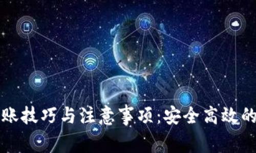 TP钱包凌晨转账技巧与注意事项：安全高效的资金管理指南