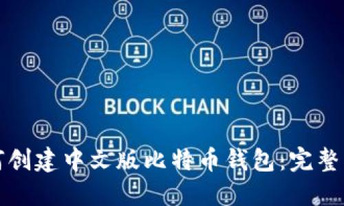 如何创建中文版比特币钱包：完整指南