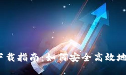 TP钱包iOS版下载指南：如何安全高效地获取最新版本