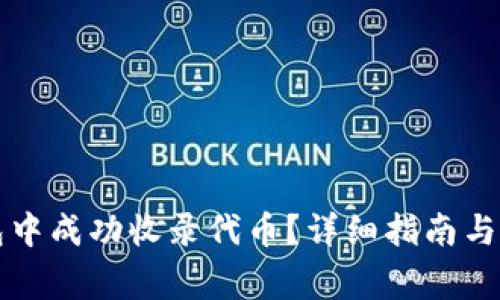 如何在TP钱包中成功收录代币？详细指南与常见问题解答