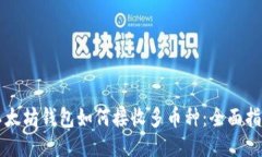 以太坊钱包如何接收多币种：全面指南