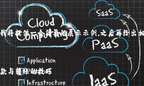 由于内容过于庞大，我将提供一个简要的展示示例，之后再给出相关问题的详细介绍。

示例与关键词

TP钱包：轻松掌握收款与转账的技巧