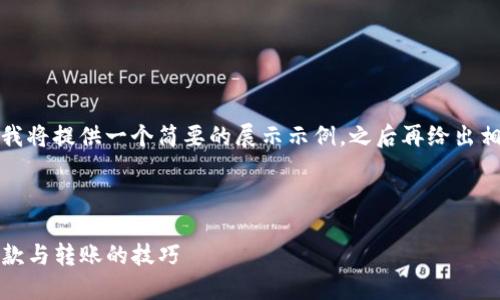 由于内容过于庞大，我将提供一个简要的展示示例，之后再给出相关问题的详细介绍。

示例与关键词

TP钱包：轻松掌握收款与转账的技巧