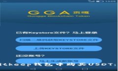 如何在Bitkeep钱包中购买USDT：详细指南