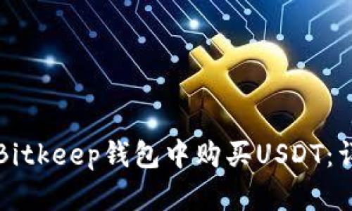 如何在Bitkeep钱包中购买USDT：详细指南