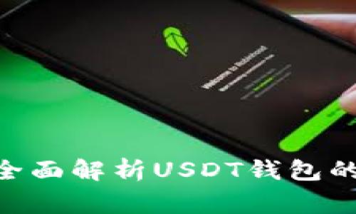 如何申请USDT钱包？全面解析USDT钱包的申请流程与注意事项