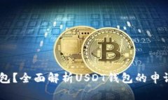 如何申请USDT钱包？全面解析USDT钱包的申请流程与
