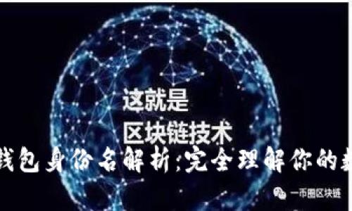 以太坊钱包身份名解析：完全理解你的数字身份