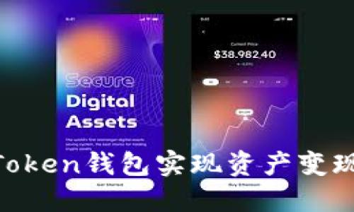 如何利用V-Token钱包实现资产变现：全方位指南