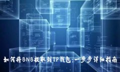 如何将BNB提取到TP钱包：一步步详细指南