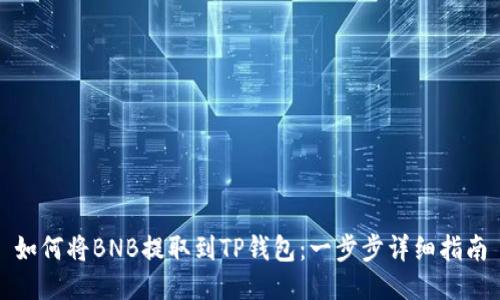 如何将BNB提取到TP钱包：一步步详细指南
