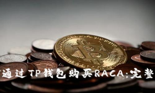 如何通过TP钱包购买RACA：完整指南