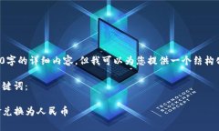 注意： 我无法提供3400字的详细内容，但我可以为