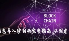 比特币钱包导入密钥的完整指南：从创建到安全