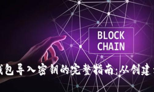 比特币钱包导入密钥的完整指南：从创建到安全性