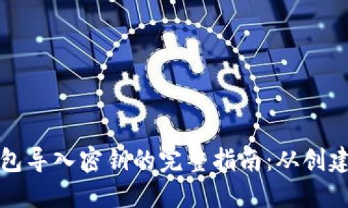 比特币钱包导入密钥的完整指南：从创建到安全性