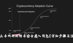 如何将火币网的比特币安全存入钱包？详细步骤