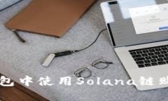 如何在TP钱包中使用Solana链购买数字货币